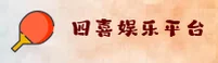 四喜娱乐(SX)官方网站 - 正版免费入口
